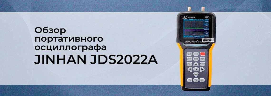 Обзор цифрового портативного осциллографа JINHAN  JDS2022A (2 канала, 20 МГц) баннер