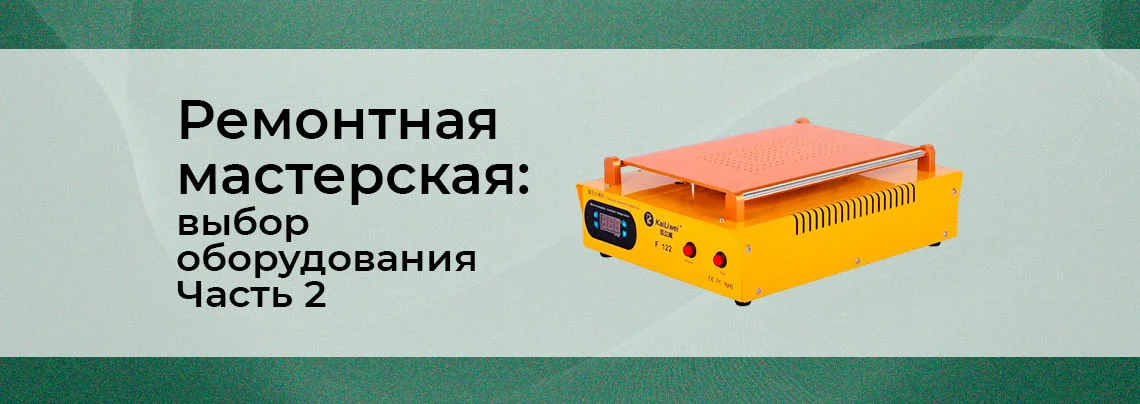 Выбираем оборудование для ремонтной мастерской. Часть 2. баннер