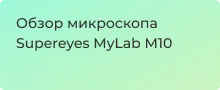 Микроскоп Supereyes MyLab M10 и опыты для детей