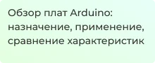 Обозреваем платы Arduino в статье от Суперайс