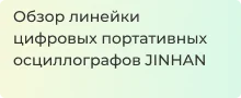 Обзор надёжных портативных осциллографов JINHAN 