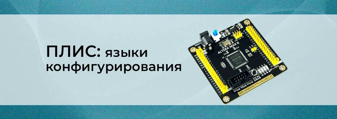 Программируемые логические интегральные схемы (ПЛИС): языки конфигурирования баннер