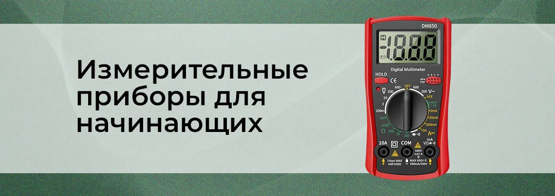 Измерительное оборудование для начинающих: ключевые критерии выбора баннер
