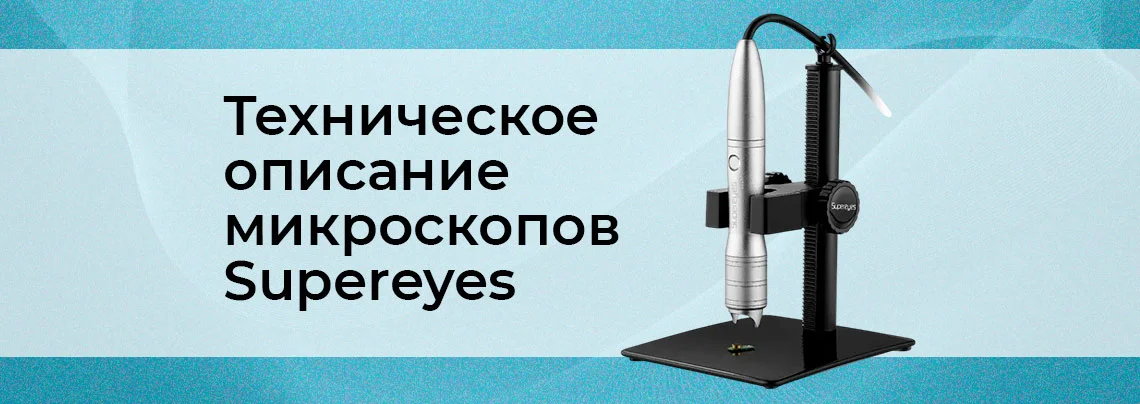 Дистрибутивы, установка программы, техническое описания микроскопов Supereyes баннер