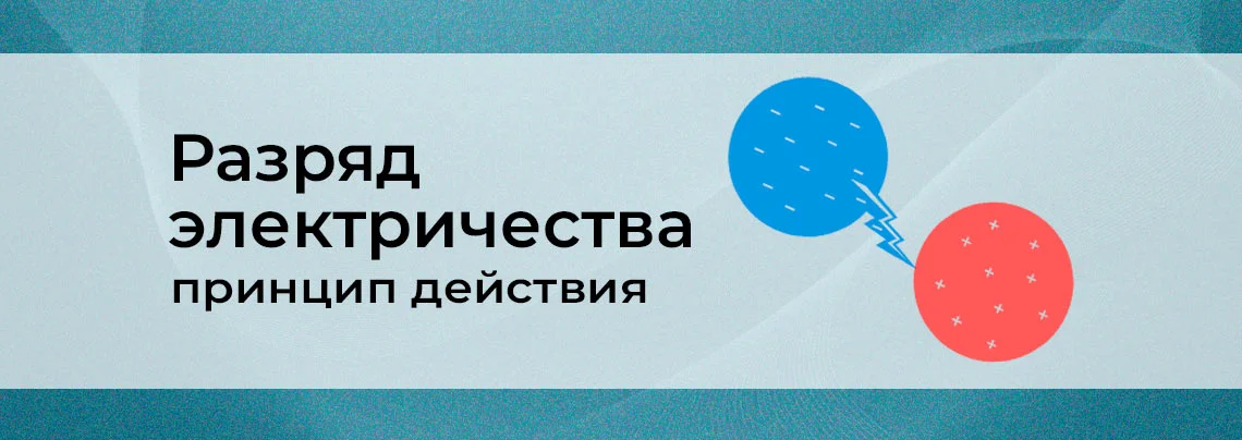 Что такое электростатический разряд баннер