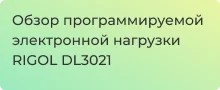 Видеообзор электронного тестера RIGOL DL3021 - Суперайс