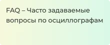 Самые популярные и интересные вопросы по осциллографам - Суперайс