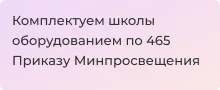 Оснащаем школы по 465 Приказу Минпросвещения - Суперайс