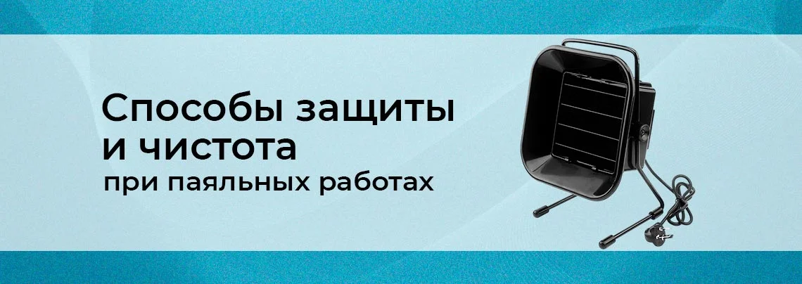 Технология пайки для начинающих: ТБ и чистота. Часть 5 баннер