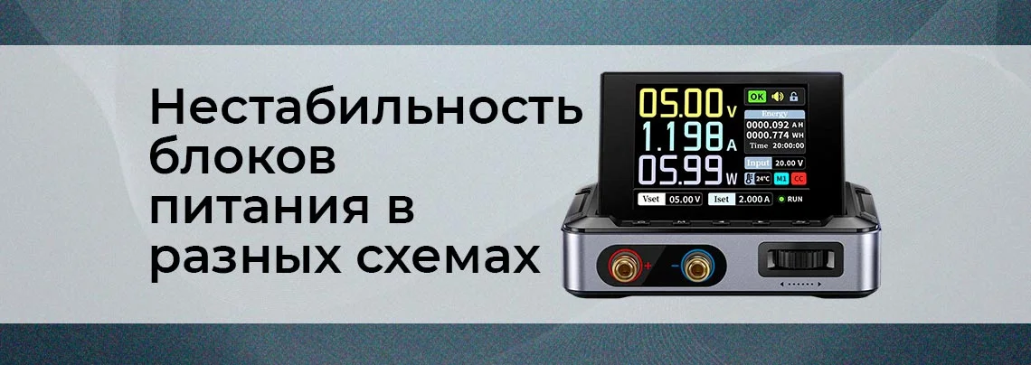 Почему один и тот же блок питания ведёт себя по-разному в разных схемах баннер