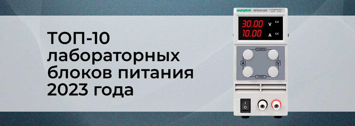 Рейтинг лучших лабораторных блоков питания 2023 года: ТОП-10 моделей баннер