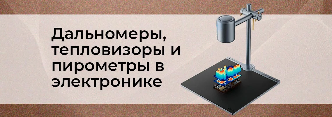 Дальномеры, пирометры, тепловизоры и их использование в электронике баннер