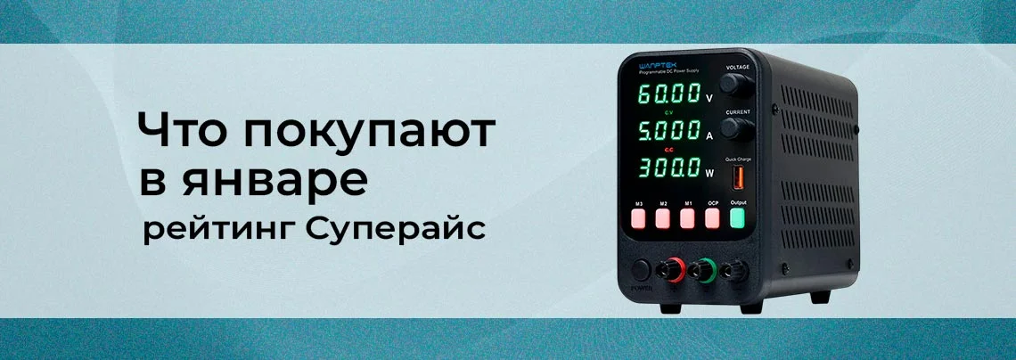 Какие приборы покупают в начале года чаще всего – наблюдения Суперайс баннер