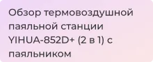 Обзор паяльной станции YIHUA-852D+ с паяльником и феном в Суперайс