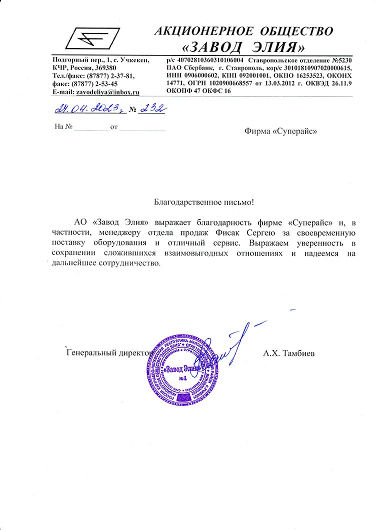 благодарственное письмо