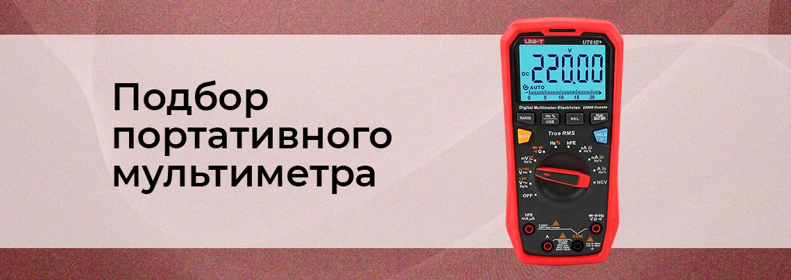Как выбрать мультиметр: советы по выбору портативного измерительного прибора баннер