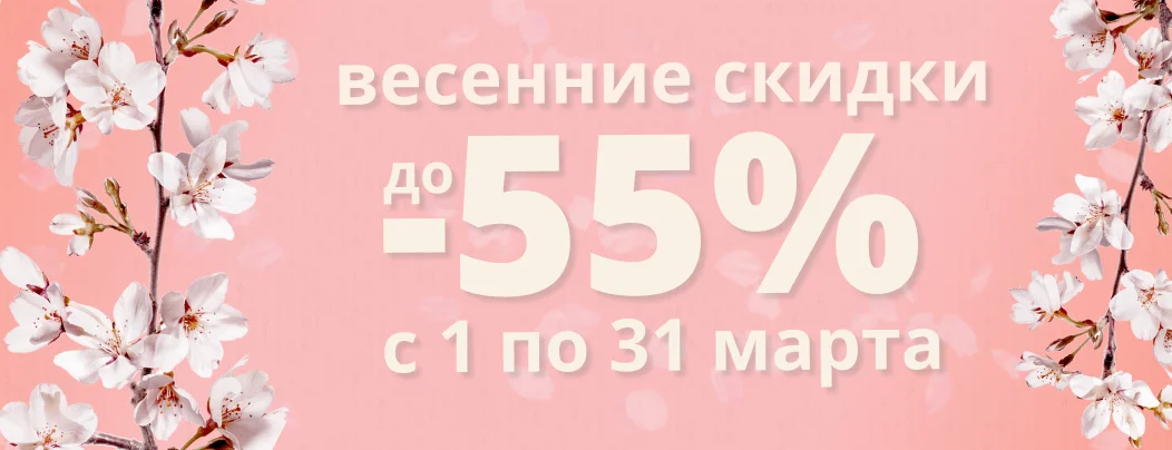 Суперайс представляет Мартовские Скидки! Сэкономьте до 55% на 181 товаре!