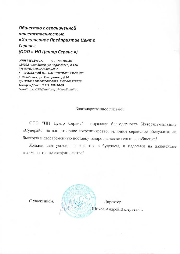 благодарственное письмо