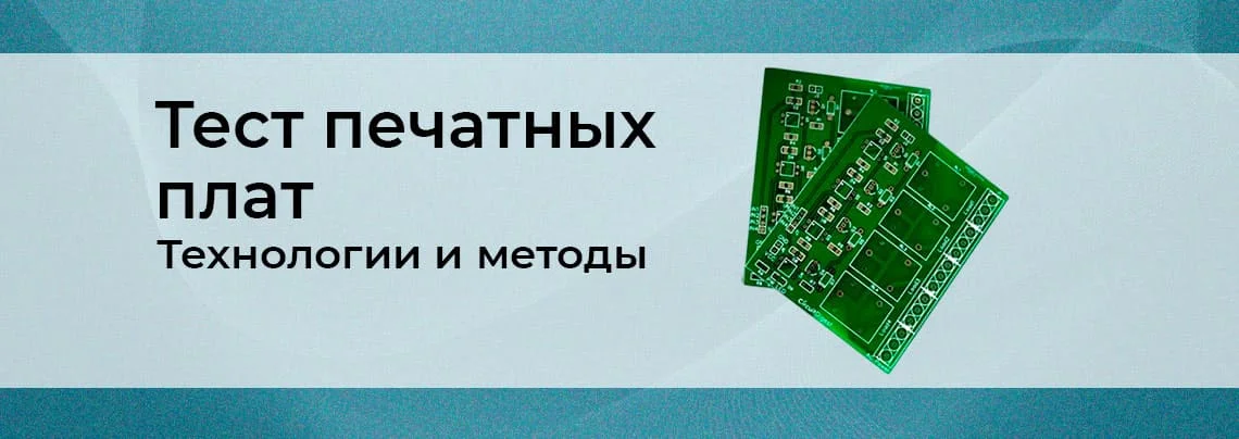 Тестирование печатных плат на производстве: методы и технологии. Часть 1 баннер