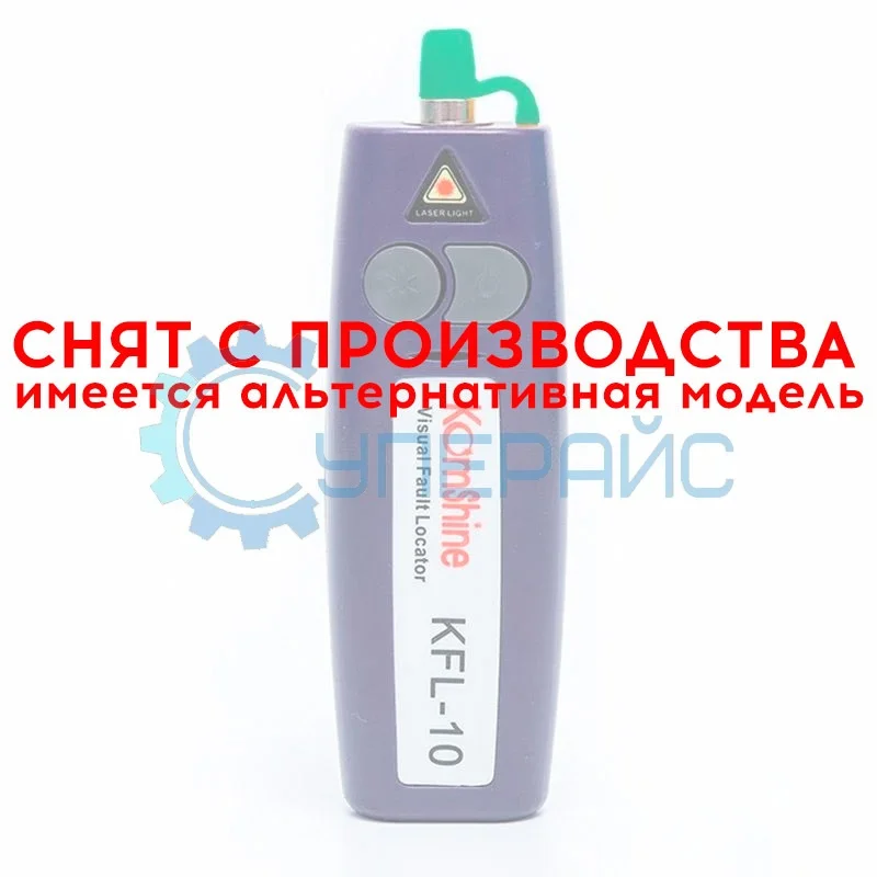 Локатор повреждений KomShine KFL-10 10 мВт фото 1