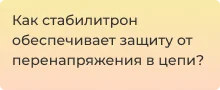 Принципы работы стабилитрона в подробной статье от Суперайс