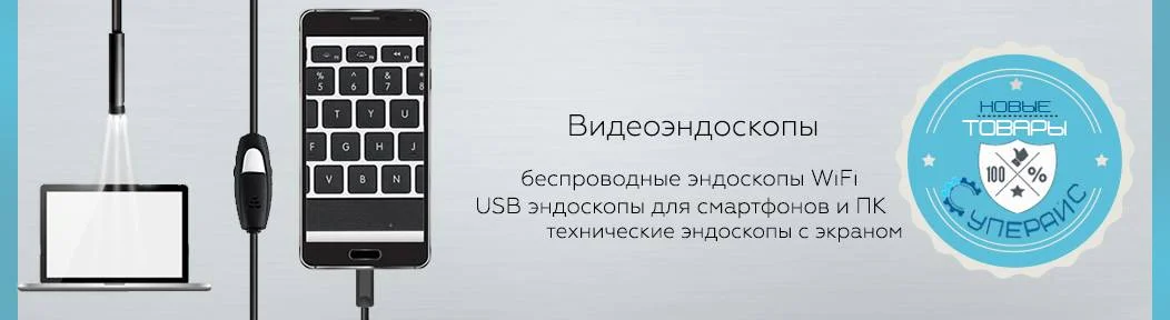 Новые товары: Видеоэндоскопы