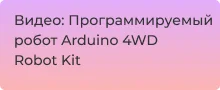 Видео: Программируемый робот Arduino 4WD Robot Kit
