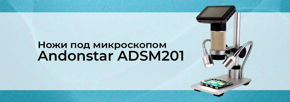 Ножи под микроскопом USB VGA HDMI Andonstar ADSM201 баннер