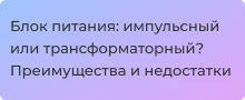Плюсы и минусы импульсных и трансформаторных блоков питания - разбор от Суперайс