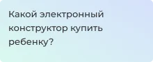 Выбор электронного конструктора для ребенка - Суперайс