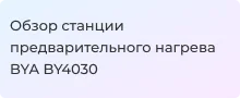 Рассмотрим устройство станции предварительного нагрева BYA BY4030 вместе с Суперайс