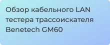 Обзор кабельного LAN тестера - видео от Суперайс