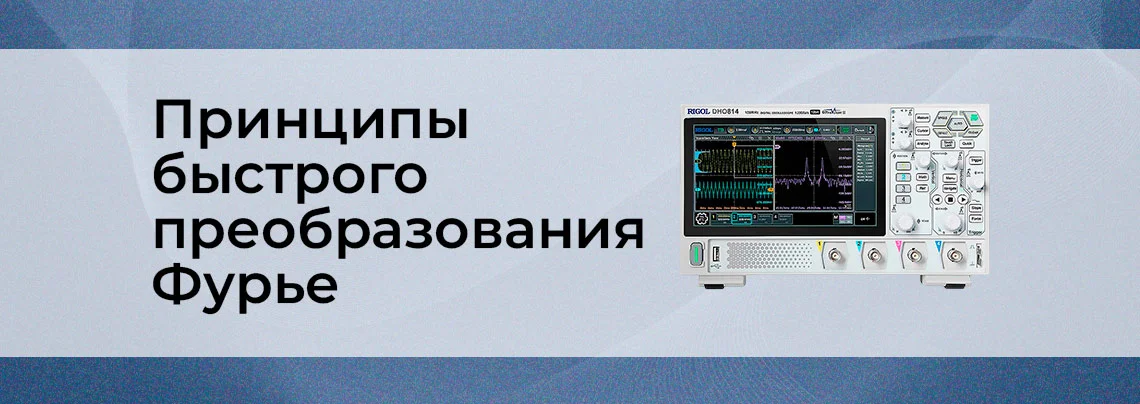 Основы быстрого преобразования Фурье баннер
