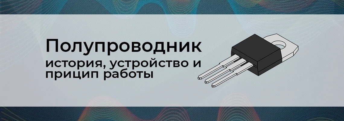 Что такое полупроводник? баннер
