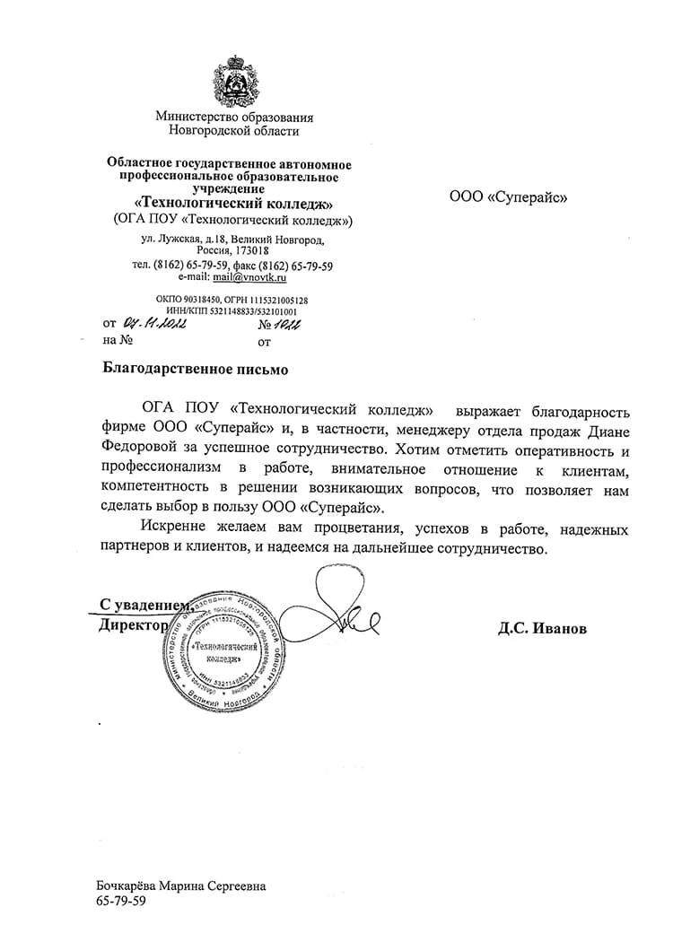 благодарственное письмо