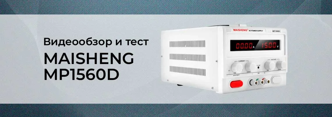 Обзор и тест мощного блока питания MAISHENG MP1560D баннер