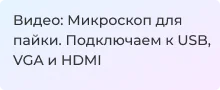 Микроскоп для пайки. Подключаем к USB, VGA и HDMI