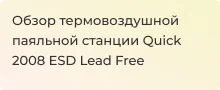 Видеообзор термовоздушной паяльной станции Quick 2008 ESD Lead Free - Суперайс 