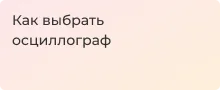 Советы по выбору осциллографа - Суперайс
