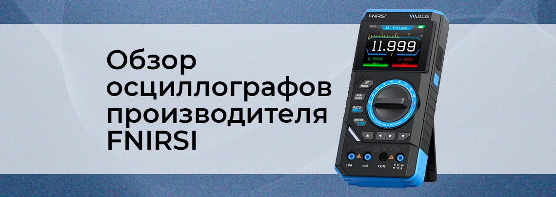 Осциллографы FNIRSI: недорогие решения для профессионалов баннер