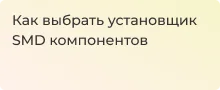 Какой SMD установщик купить