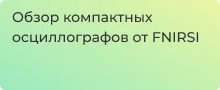 Обзор на компактные осциллографы FNIRSI
