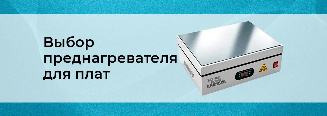 Как выбрать преднагреватель плат: гайд от Суперайс баннер