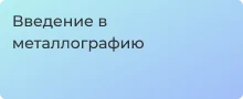 Что такое металлография? Выявляем особенности металлов и сплавов с Суперайс