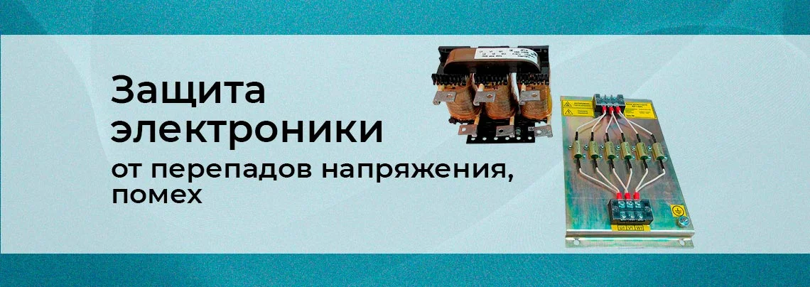 Защита электроники от перепадов напряжения и помех баннер