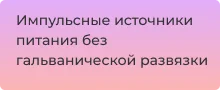 Заказать источник питания без гальванической развязки в магазине Суперайс