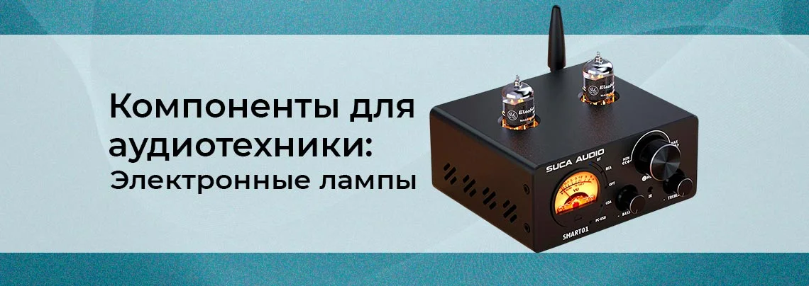 Лучшие компоненты для аудиотехники: электронные лампы баннер