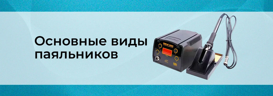 Виды паяльников и их классификация баннер