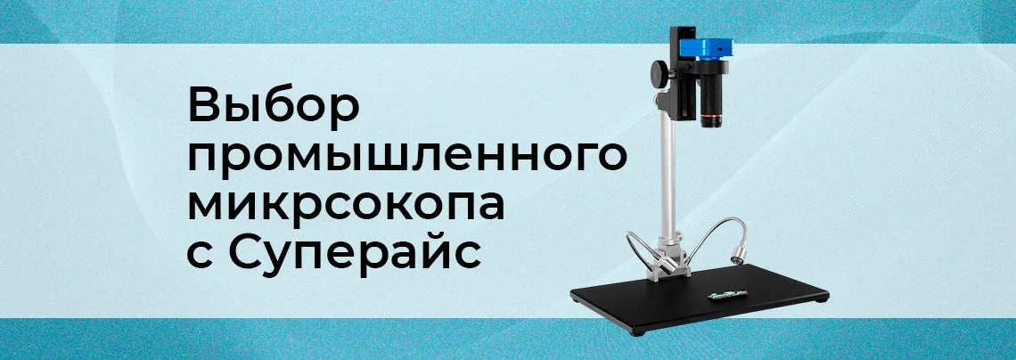 Выбираем промышленный микроскоп баннер