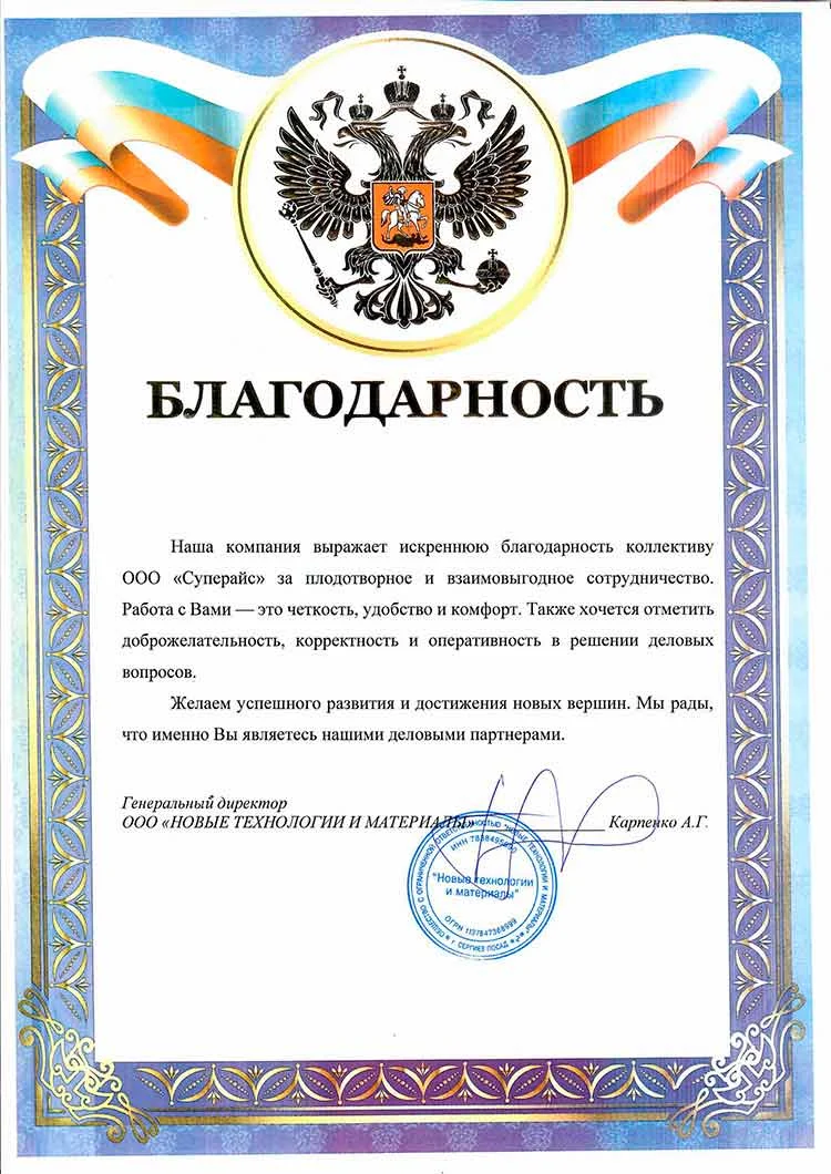 благодарственное письмо